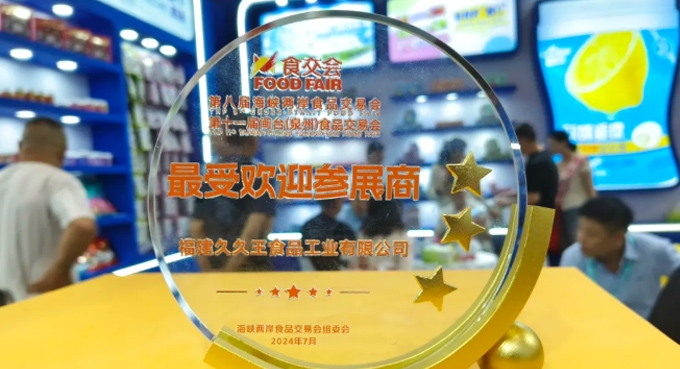 超級(jí)主場(chǎng) | 久久王食品在2024閩臺(tái)“食交會(huì)”火熱出圈！